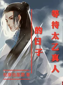等待太乙真人的日子