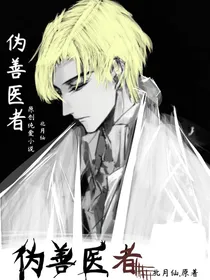 伪善医者（魔医患者）