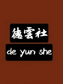 德云社dys……