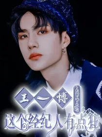 王一博：这个经纪人有点狂