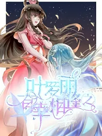 叶罗丽之有幸相逢