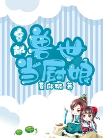 穿越兽世当厨娘-d994