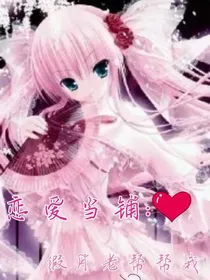 恋爱当铺：假月老帮帮我！
