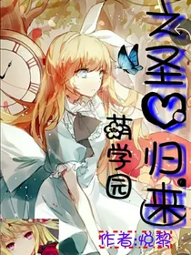 萌学园之圣心归来
