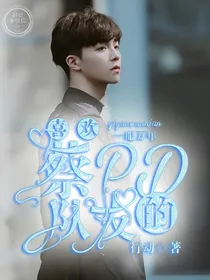 青你2：喜欢蔡PD的队友