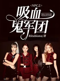 NPC之吸血鬼军团BlackPink