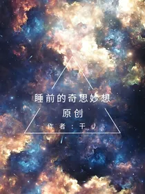 睡前的奇思妙想