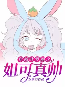 穿越叶罗丽之姐可真帅