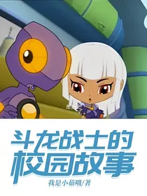 斗龙战士的校园故事