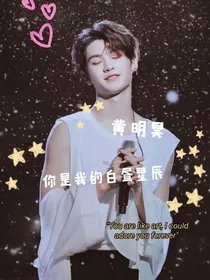 黄明昊：你是我的星辰白昼