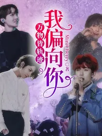 万物皆轨迹，我偏向你