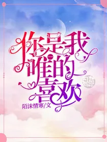 你是我唯一的喜欢