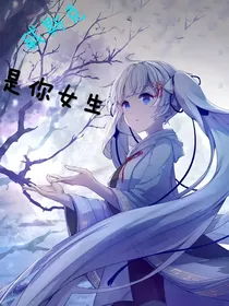 威斯可克是女生