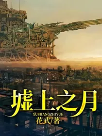 墟上之月——伦敦