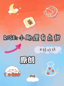 R1SE：小助理有点甜