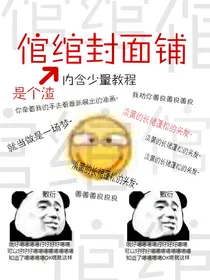 倌绾的封面小铺（教程）