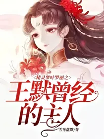精灵梦叶罗丽之王默曾经的主人！