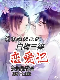 刺客伍六七之白梅三柒恋爱记