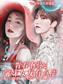 青春有你2：学妹女友有点甜