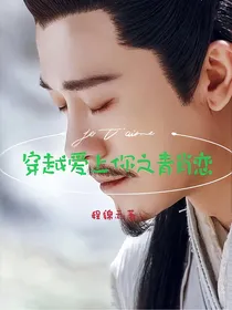 穿越爱上你之青逍恋
