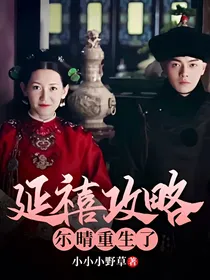 延禧攻略一尓晴重生了