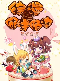 综漫之顾浅陌染
