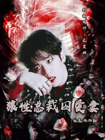 边伯贤：狼性总裁囚爱妻