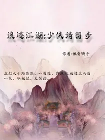 浪迹江湖：少侠请留步