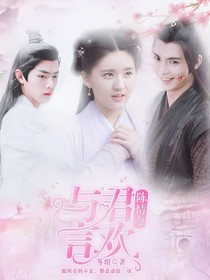 陈情令：与君言欢