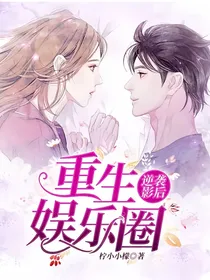 重生娱乐圈：逆袭影后