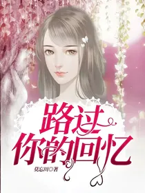 路过你的回忆
