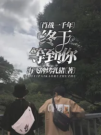 肖战一千年：终于等到你