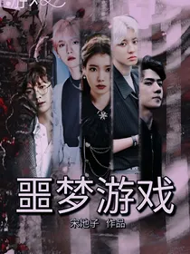 噩梦游戏—