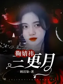 鞠婧祎：三更月