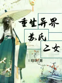 重生异界——苏氏二女