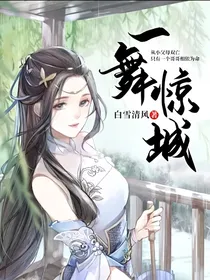 一舞惊城