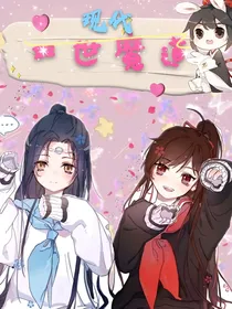 双世现代魔道