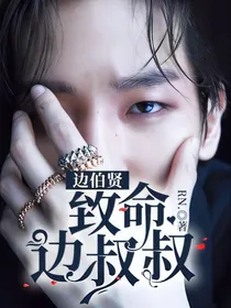 边伯贤:致命边叔叔