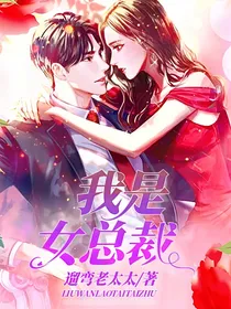 我是女总裁