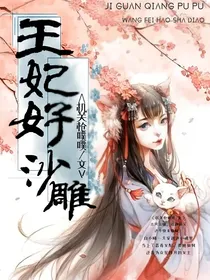 王妃好沙雕