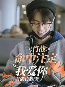 肖战：命中注定我爱你