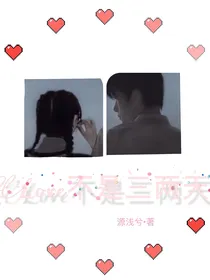 Love不是三两天