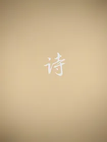 初中语文诗集