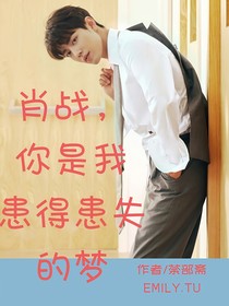肖战，你是我患得患失的梦