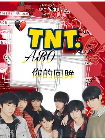 TNT：你的回眸