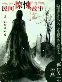 民间惊悚故事