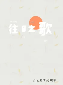 往日之歌