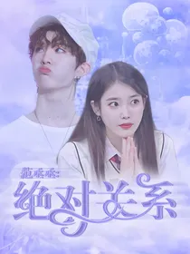 范丞丞：绝对关系