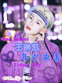 王琳凯：年少欢喜