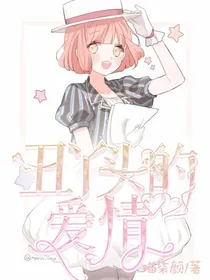 丑丫头的爱情